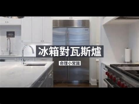 瓦斯爐對冰箱化解|廚房風水禁忌